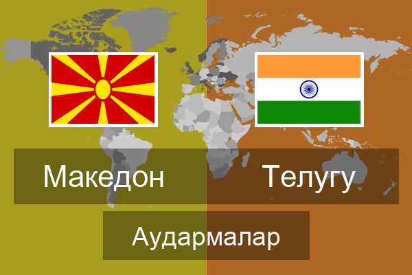  Телугу Аудармалар