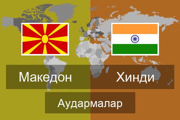  Хинди Аудармалар