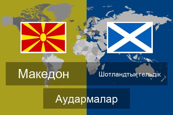  Шотландтық гельдік Аудармалар