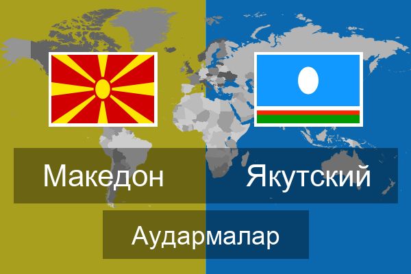  Якутский Аудармалар