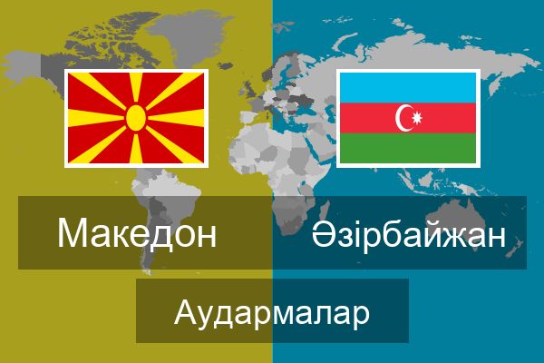  Әзірбайжан Аудармалар