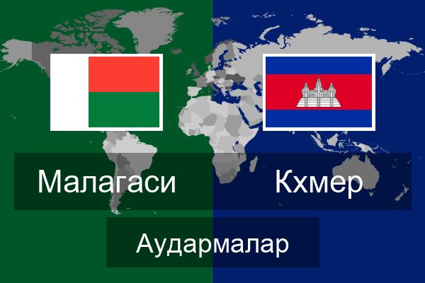 Кхмер Аудармалар