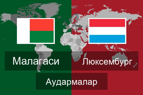  Люксембург Аудармалар