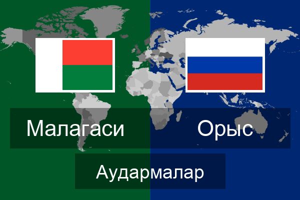  Орыс Аудармалар