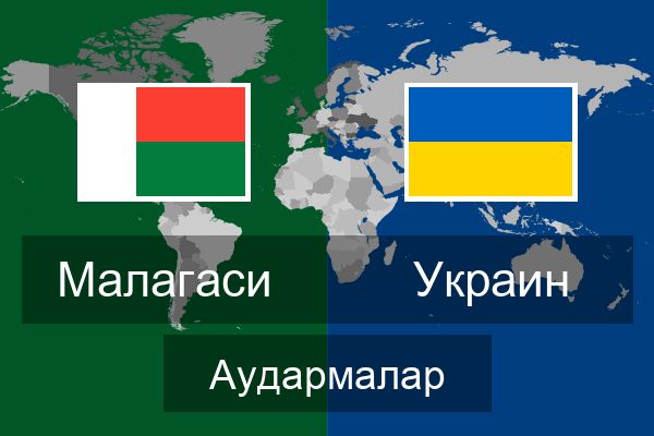  Украин Аудармалар