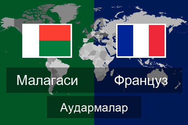  Француз Аудармалар