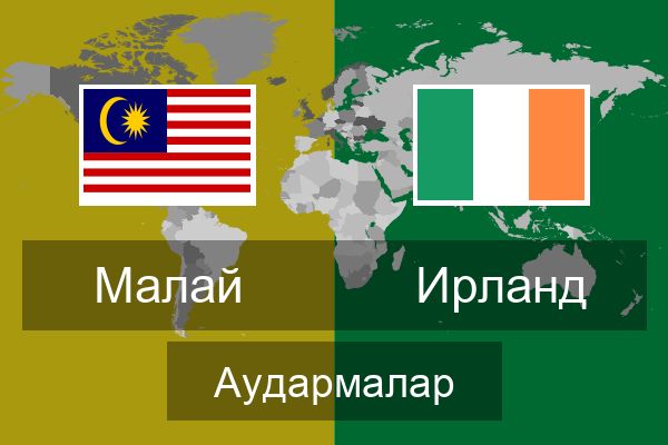  Ирланд Аудармалар