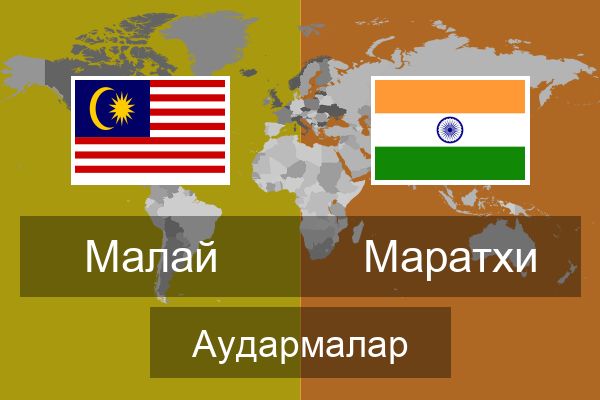  Маратхи Аудармалар
