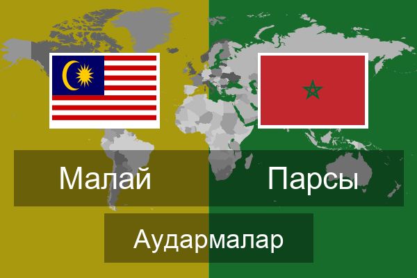 Парсы Аудармалар