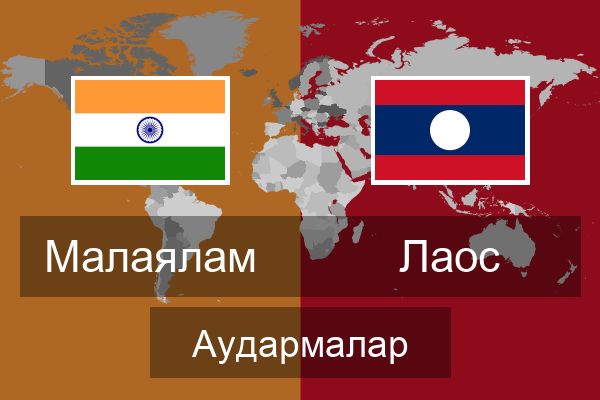  Лаос Аудармалар