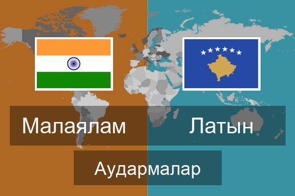  Латын Аудармалар