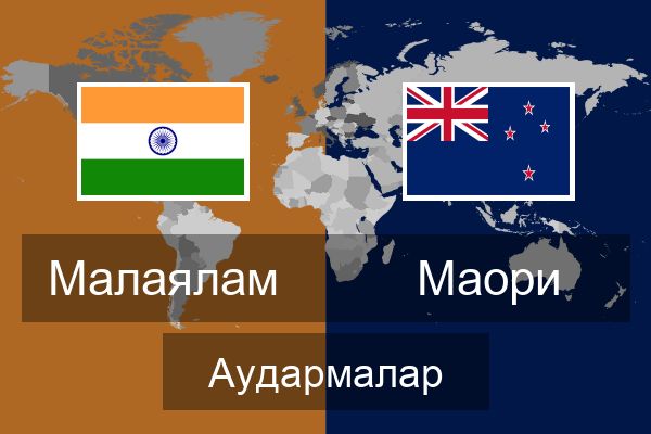  Маори Аудармалар