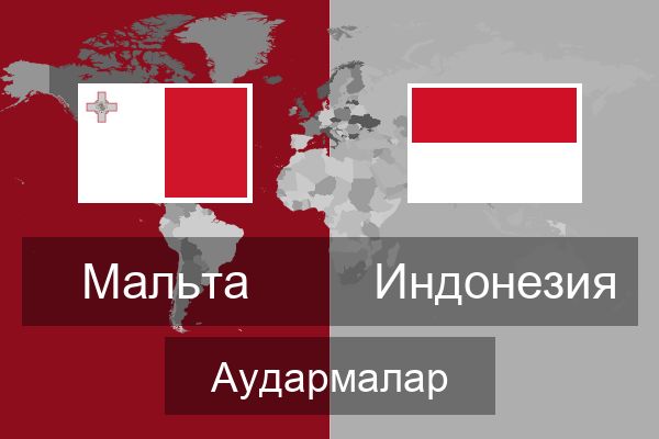  Индонезия Аудармалар