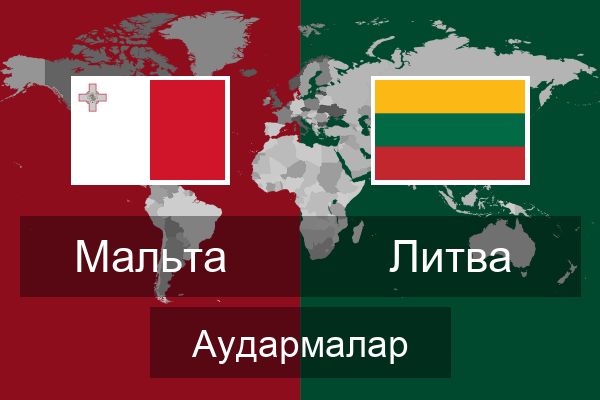  Литва Аудармалар
