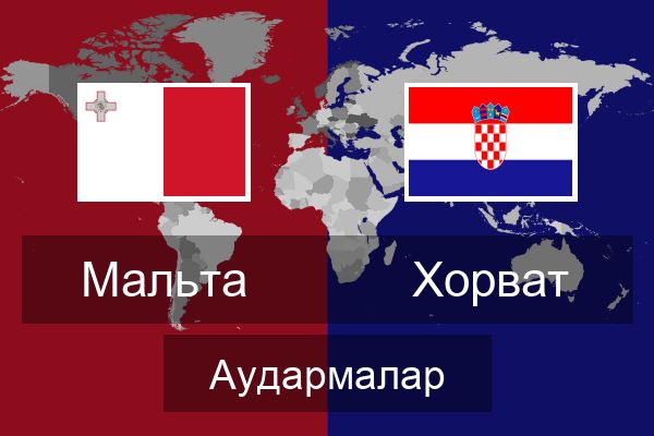  Хорват Аудармалар