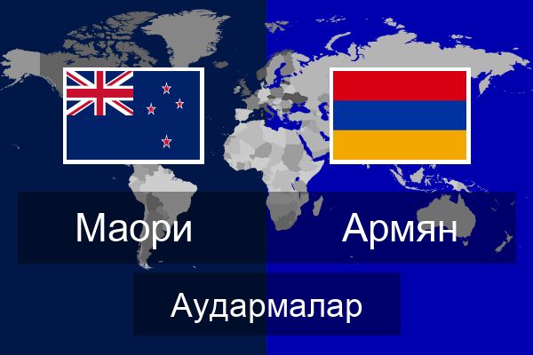  Армян Аудармалар