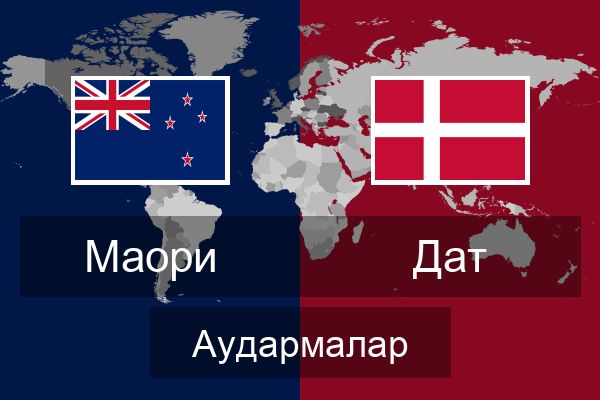  Дат Аудармалар