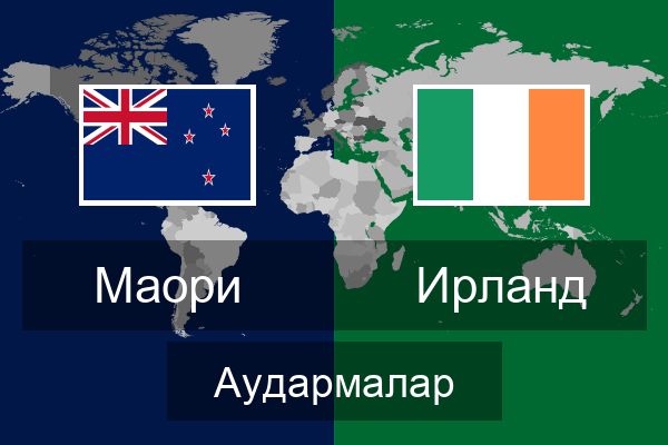  Ирланд Аудармалар