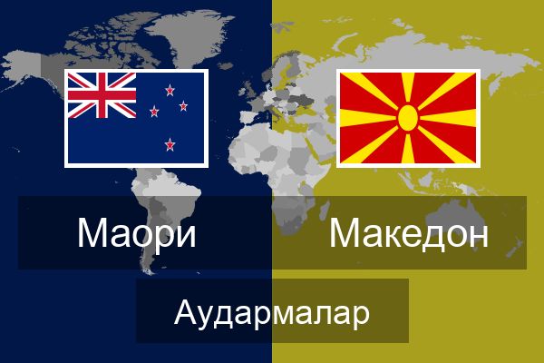  Македон Аудармалар