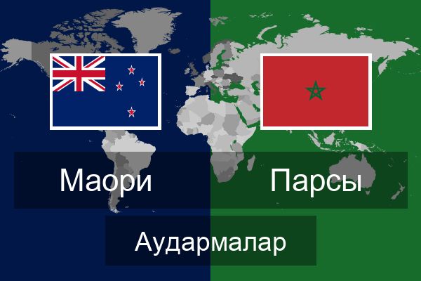  Парсы Аудармалар