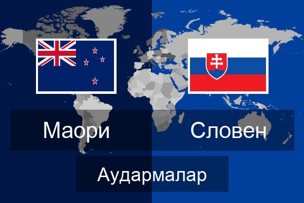  Словен Аудармалар
