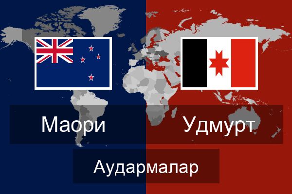  Удмурт Аудармалар