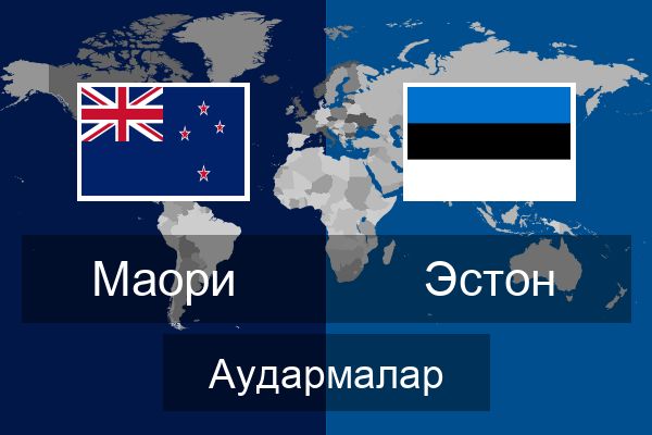  Эстон Аудармалар