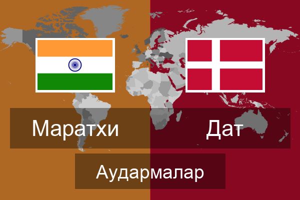  Дат Аудармалар