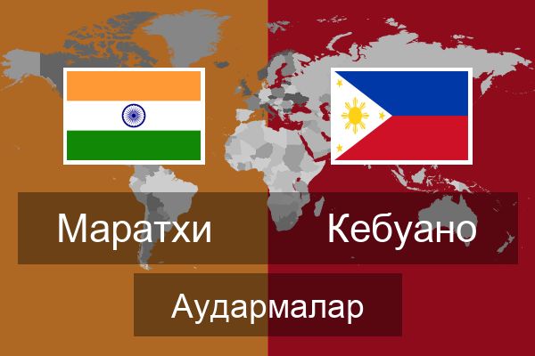  Кебуано Аудармалар