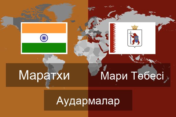  Мари Төбесі Аудармалар