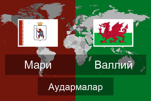  Валлий Аудармалар