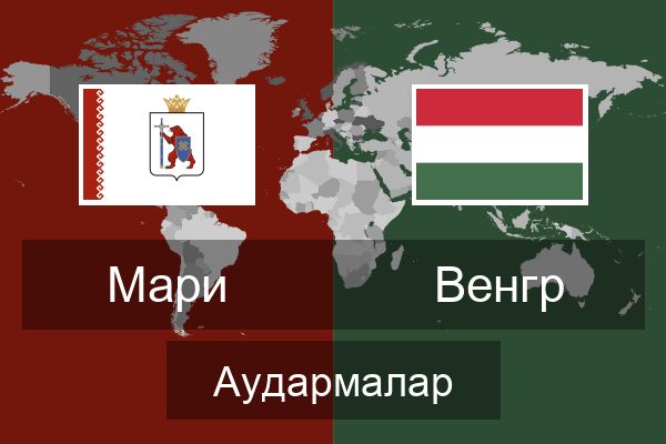  Венгр Аудармалар