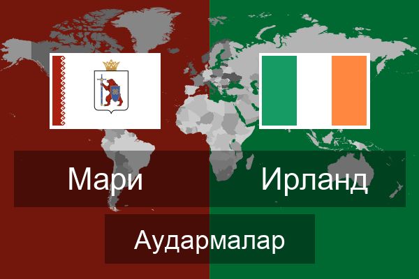  Ирланд Аудармалар