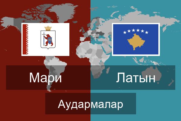  Латын Аудармалар
