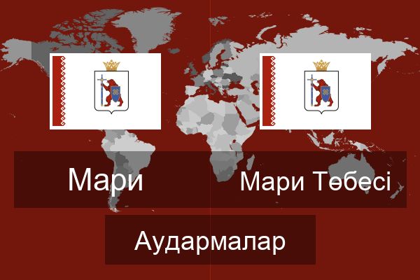  Мари Төбесі Аудармалар