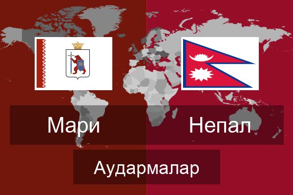  Непал Аудармалар
