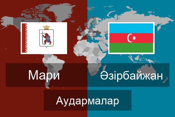  Әзірбайжан Аудармалар