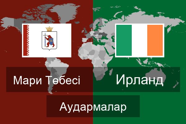  Ирланд Аудармалар