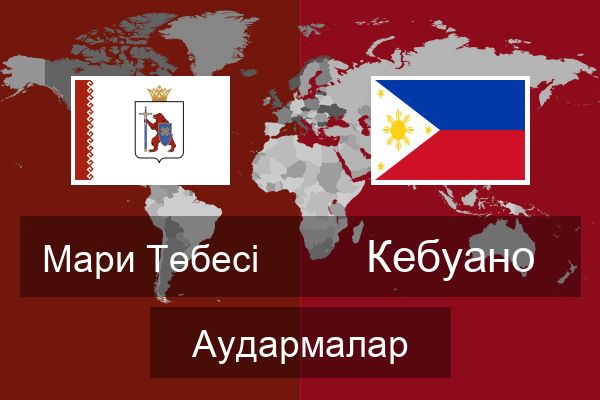  Кебуано Аудармалар