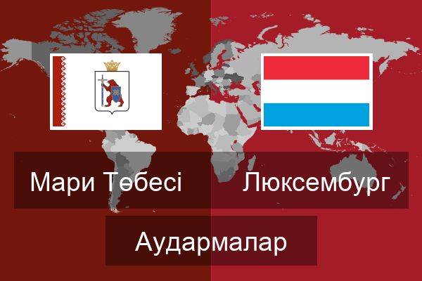  Люксембург Аудармалар