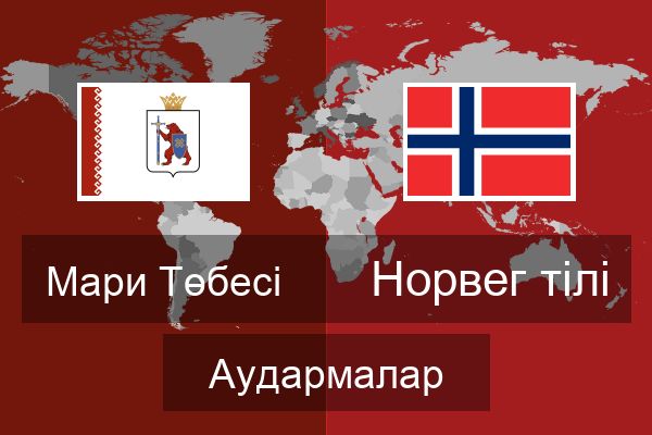  Норвег тілі Аудармалар
