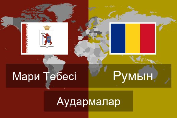  Румын Аудармалар