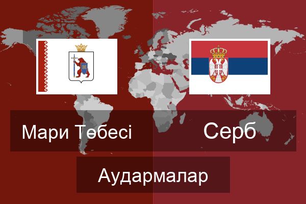 Серб Аудармалар