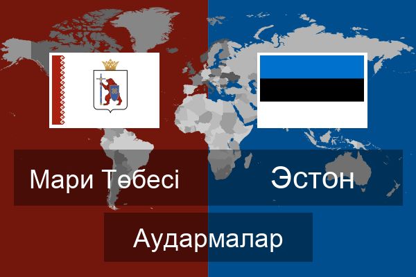  Эстон Аудармалар