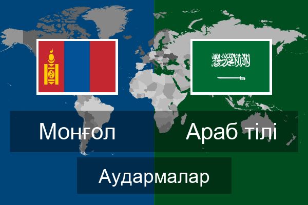  Араб тілі Аудармалар