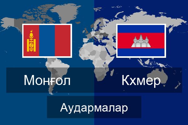  Кхмер Аудармалар