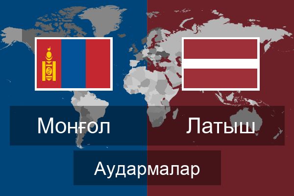  Латыш Аудармалар