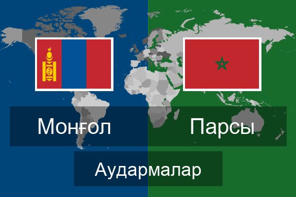  Парсы Аудармалар