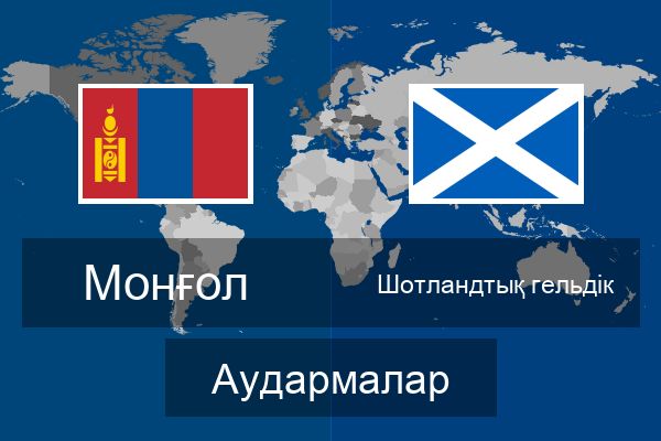  Шотландтық гельдік Аудармалар
