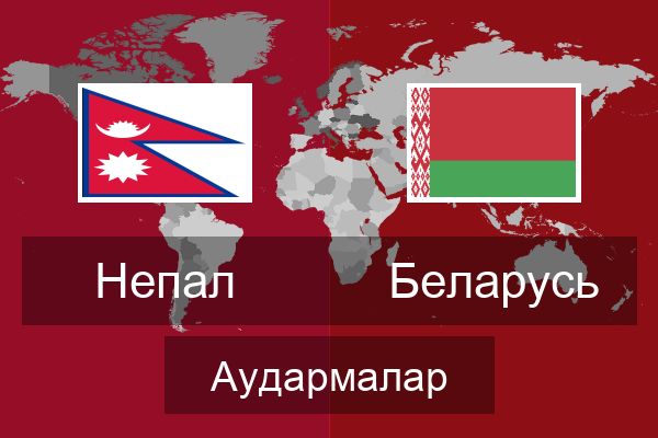  Беларусь Аудармалар